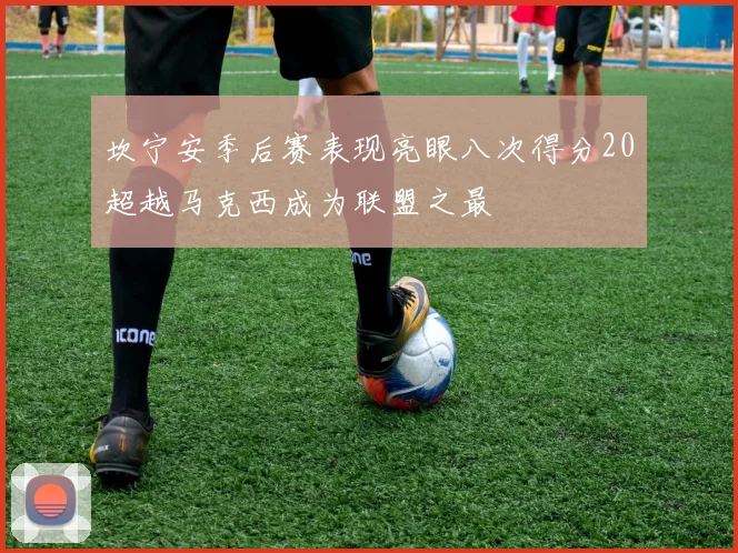 坎宁安季后赛表现亮眼八次得分20超越马克西成为联盟之最