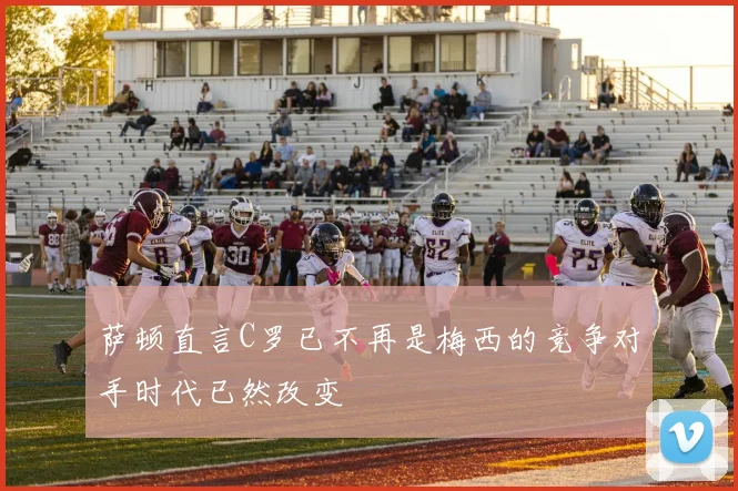 萨顿直言C罗已不再是梅西的竞争对手时代已然改变