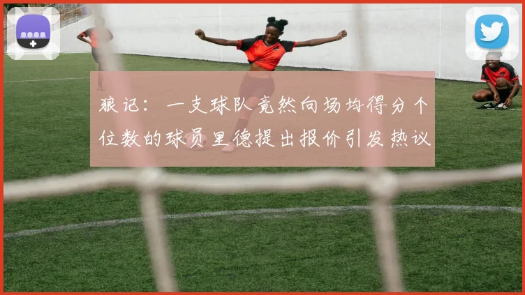 狼记：一支球队竟然向场均得分个位数的球员里德提出报价引发热议