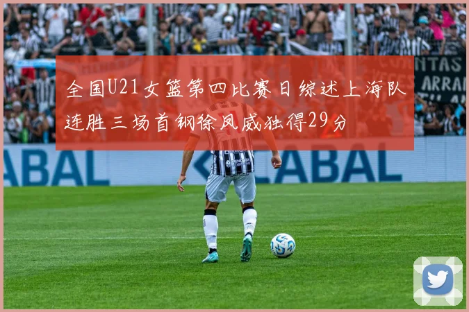全国U21女篮第四比赛日综述上海队连胜三场首钢徐凤威独得29分