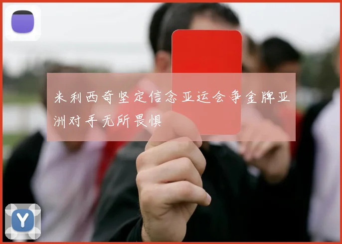 米利西奇坚定信念亚运会争金牌亚洲对手无所畏惧